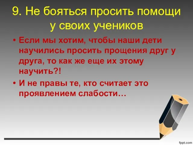 9. Не бояться просить помощи у своих учеников Если мы хотим, чтобы