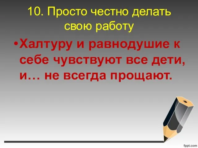 10. Просто честно делать свою работу Халтуру и равнодушие к себе чувствуют