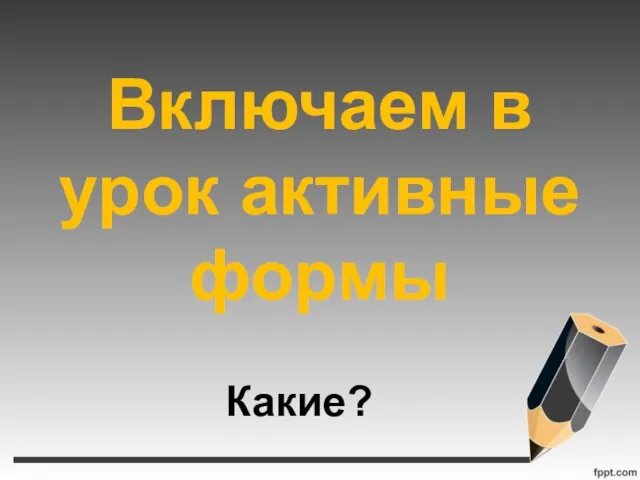 Включаем в урок активные формы Какие?