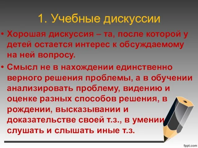 1. Учебные дискуссии Хорошая дискуссия – та, после которой у детей остается