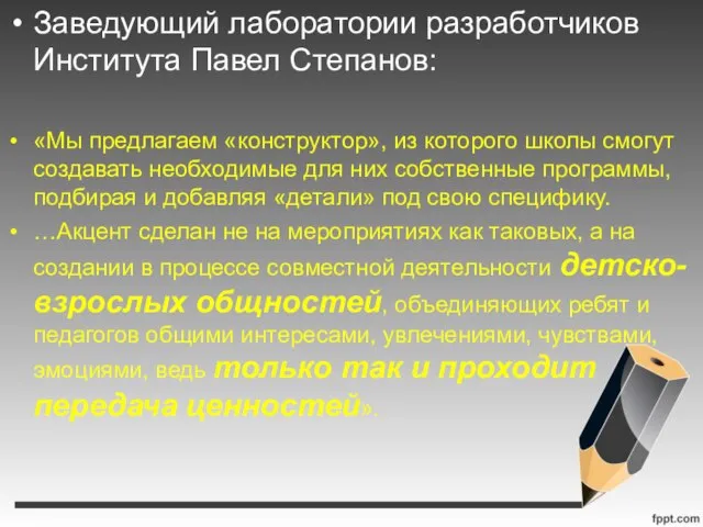 Заведующий лаборатории разработчиков Института Павел Степанов: «Мы предлагаем «конструктор», из которого школы