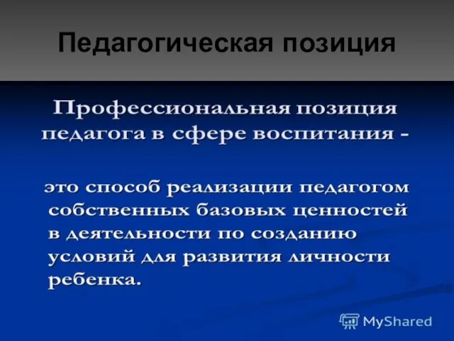 Педагогическая позиция