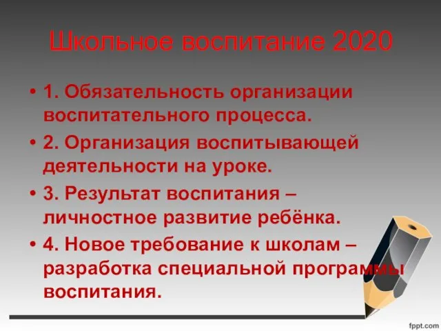 Школьное воспитание 2020 1. Обязательность организации воспитательного процесса. 2. Организация воспитывающей деятельности