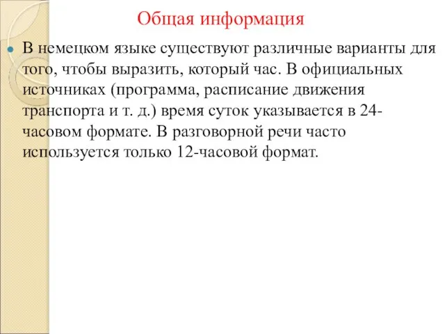 Общая информация В немецком языке существуют различные варианты для того, чтобы выразить,