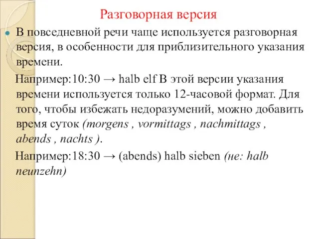 Разговорная версия В повседневной речи чаще используется разговорная версия, в особенности для