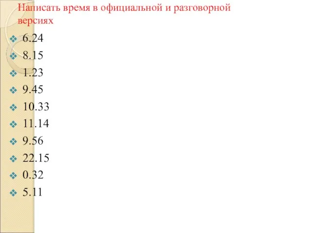 Написать время в официальной и разговорной версиях 6.24 8.15 1.23 9.45 10.33