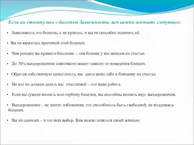 Если вы столкнулись с болезнью Зависимости, вам важно осознать следующее: Зависимость это