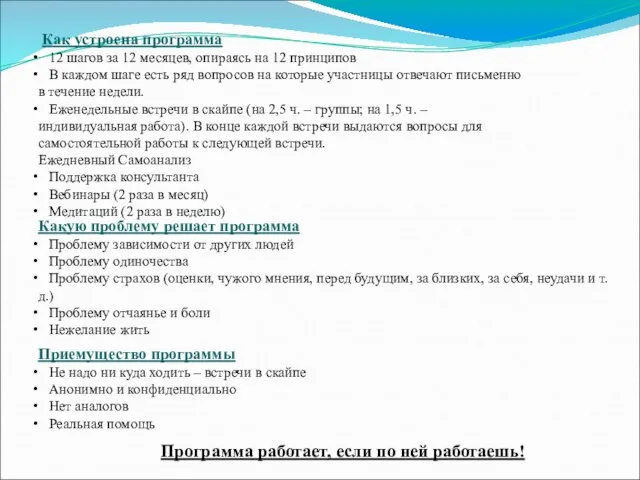 Как устроена программа 12 шагов за 12 месяцев, опираясь на 12 принципов