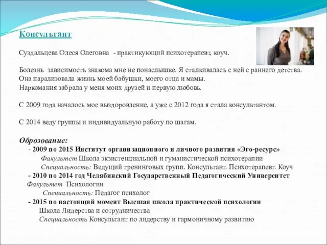 Консультант Суздальцева Олеся Олеговна - практикующий психотерапевт, коуч. Болезнь зависимость знакома мне