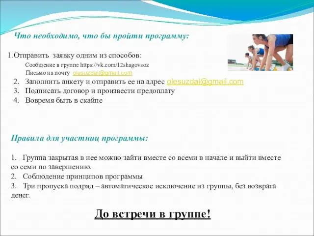 Что необходимо, что бы пройти программу: Отправить заявку одним из способов: Сообщение