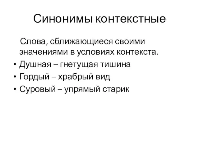 Синонимы контекстные Слова, сближающиеся своими значениями в условиях контекста. Душная – гнетущая