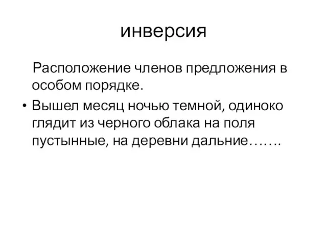 инверсия Расположение членов предложения в особом порядке. Вышел месяц ночью темной, одиноко