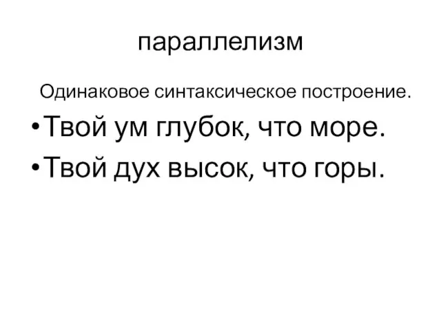 параллелизм Одинаковое синтаксическое построение. Твой ум глубок, что море. Твой дух высок, что горы.