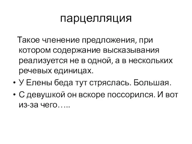 парцелляция Такое членение предложения, при котором содержание высказывания реализуется не в одной,