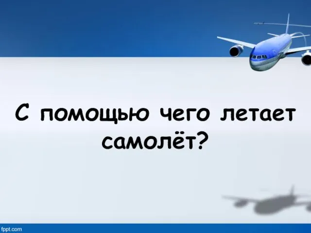 С помощью чего летает самолёт?