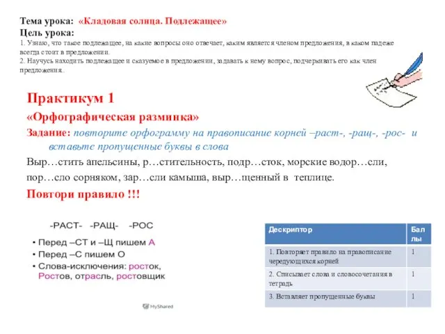 Тема урока: «Кладовая солнца. Подлежащее» Цель урока: 1. Узнаю, что такое подлежащее,