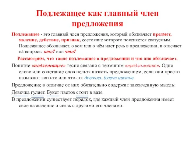 Подлежащее как главный член предложения Подлежащее - это главный член предложения, который