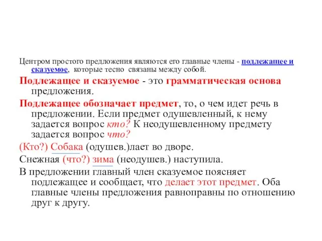 Центром простого предложения являются его главные члены - подлежащее и сказуемое, которые