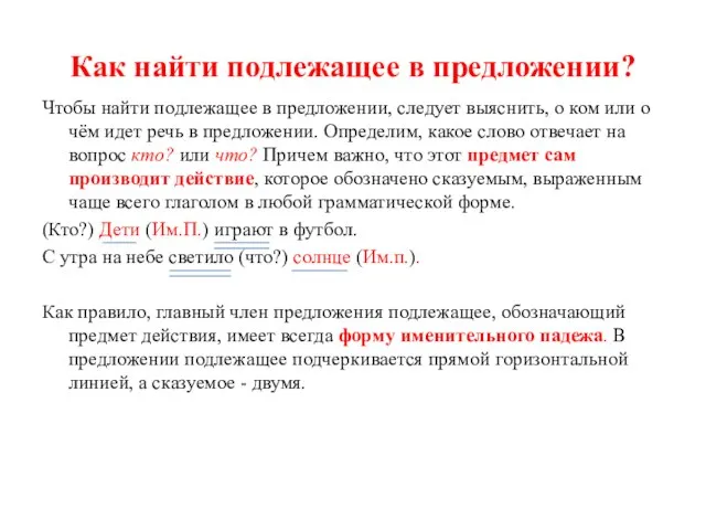 Как найти подлежащее в предложении? Чтобы найти подлежащее в предложении, следует выяснить,