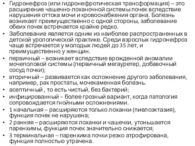 Гидронефроз (или гидронефротическая трансформация) – это расширение чашечно-лоханочной системы почек вследствие нарушения