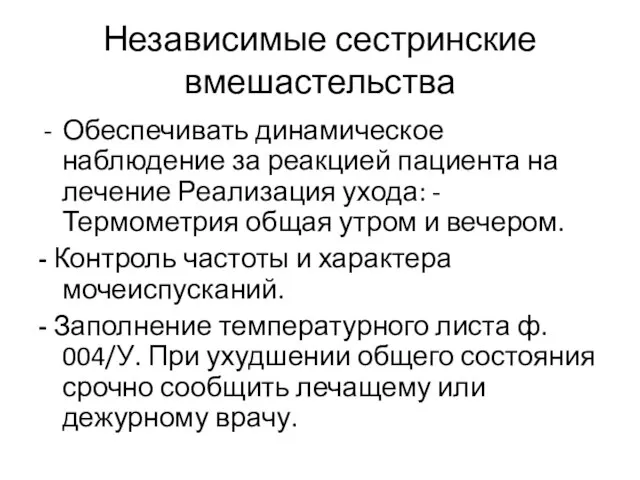 Независимые сестринские вмешастельства Обеспечивать динамическое наблюдение за реакцией пациента на лечение Реализация