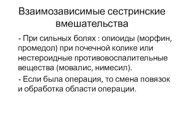 Взаимозависимые сестринские вмешательства - При сильных болях : опиоиды (морфин, промедол) при