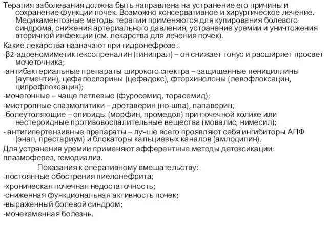 Терапия заболевания должна быть направлена на устранение его причины и сохранение функции