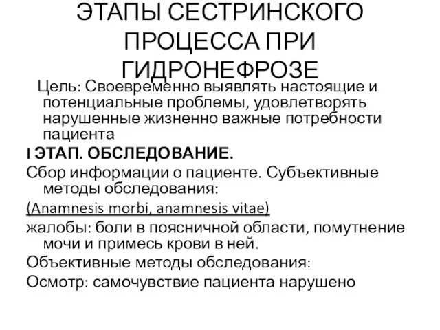 ЭТАПЫ СЕСТРИНСКОГО ПРОЦЕССА ПРИ ГИДРОНЕФРОЗЕ Цель: Своевременно выявлять настоящие и потенциальные проблемы,