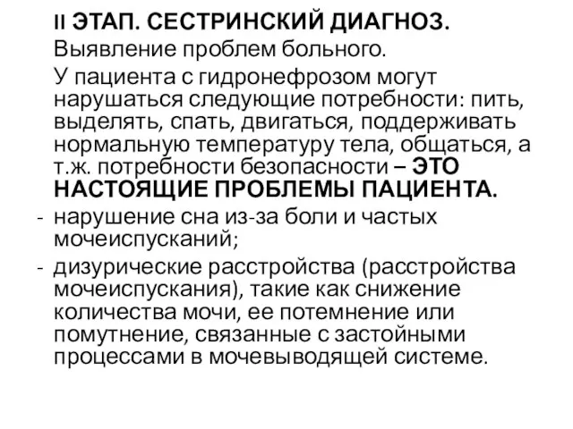 II ЭТАП. СЕСТРИНСКИЙ ДИАГНОЗ. Выявление проблем больного. У пациента с гидронефрозом могут