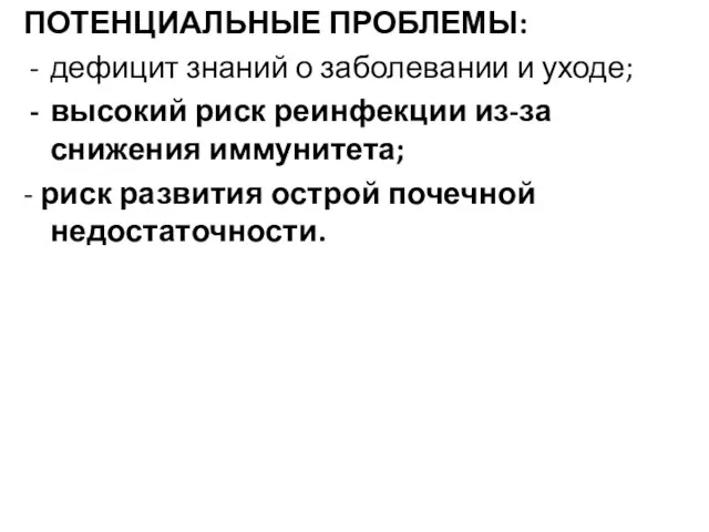 ПОТЕНЦИАЛЬНЫЕ ПРОБЛЕМЫ: дефицит знаний о заболевании и уходе; высокий риск реинфекции из-за