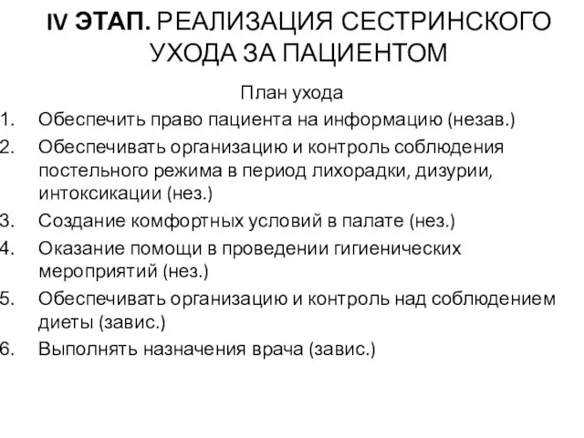 IV ЭТАП. РЕАЛИЗАЦИЯ СЕСТРИНСКОГО УХОДА ЗА ПАЦИЕНТОМ План ухода Обеспечить право пациента