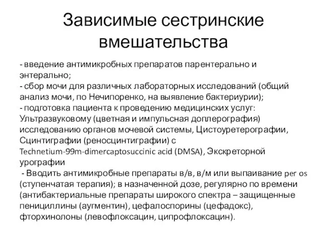 Зависимые сестринские вмешательства - введение антимикробных препаратов парентерально и энтерально; - сбор