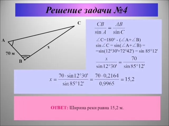 Решение задачи №4 ∠C=180° - (∠A+∠B) sin∠C = sin(∠A+∠B) = =sin(12°30'+72°42') =