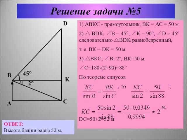 Решение задачи №5 1) АВКС - прямоугольник, ВК = АС = 50