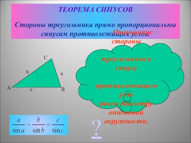 ТЕОРЕМА СИНУСОВ Стороны треугольника прямо пропорциональны синусам противолежащих углов. Отношение стороны треугольника