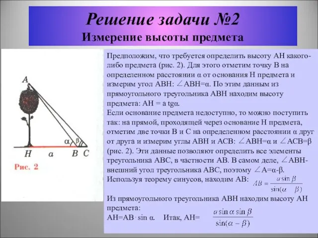 Предположим, что требуется определить высоту АН какого-либо предмета (рис. 2). Для этого