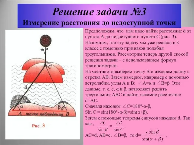 Предположим, что нам надо найти расстояние d от пункта А до недоступного