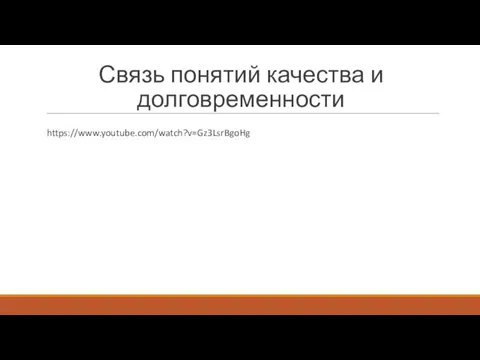 Связь понятий качества и долговременности https://www.youtube.com/watch?v=Gz3LsrBgoHg