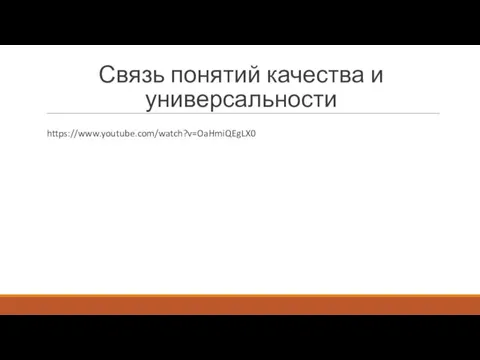 Связь понятий качества и универсальности https://www.youtube.com/watch?v=OaHmiQEgLX0