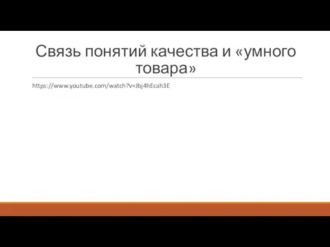 Связь понятий качества и «умного товара» https://www.youtube.com/watch?v=Jbj4hEcah3E