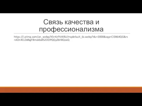 Связь качества и профессионализма https://i.ytimg.com/an_webp/X5nKzFYzN9U/mqdefault_6s.webp?du=3000&sqp=CI3B64QG&rs=AOn4CLDdbgF8mokbdlS2OOPQQyZbh8QoxQ