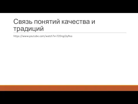 Связь понятий качества и традиций https://www.youtube.com/watch?v=72DngJ3yPeo