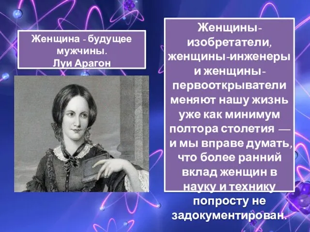 Женщина - будущее мужчины. Луи Арагон Женщины-изобретатели, женщины-инженеры и женщины-первооткрыватели меняют нашу