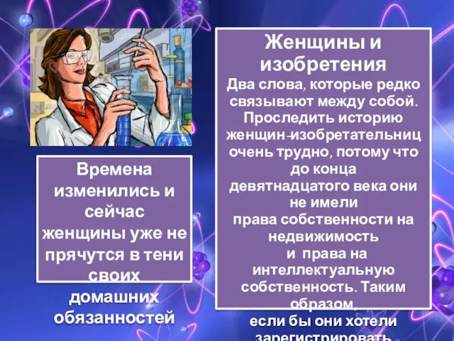 Женщины и изобретения Два слова, которые редко связывают между собой. Проследить историю