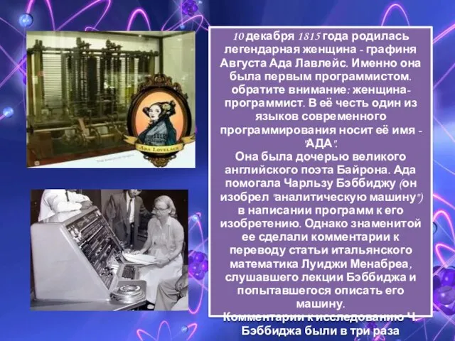 10 декабря 1815 года родилась легендарная женщина - графиня Августа Ада Лавлейс.