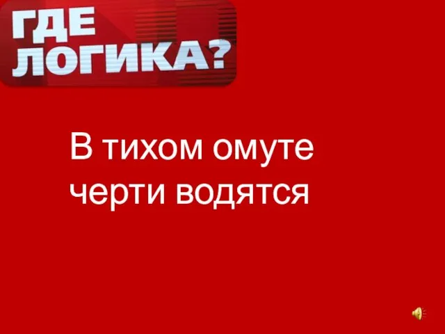 В тихом омуте черти водятся