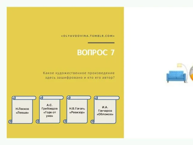 Н.Лесков «Левша» А.С. Грибоедов «Горе от ума» Н.В.Гоголь «Ревизор» И.А. Гончаров «Обломов»