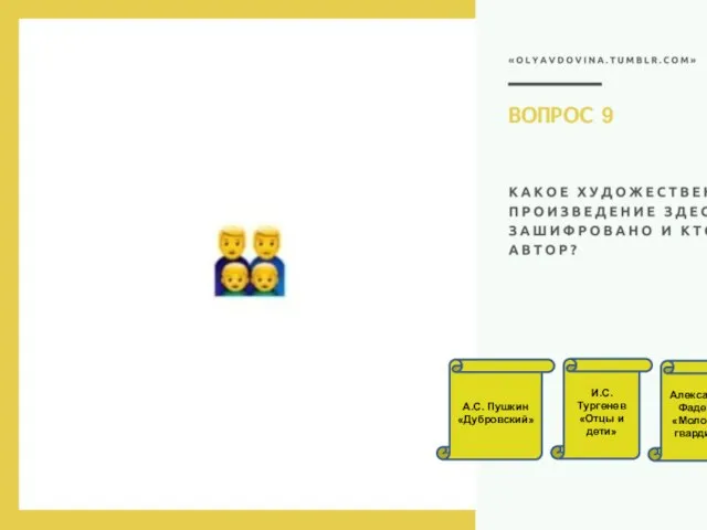 А.С. Пушкин «Дубровский» И.С. Тургенев «Отцы и дети» Александр Фадеев «Молодая гвардия» Ф.М. Достоевский «Двойник»