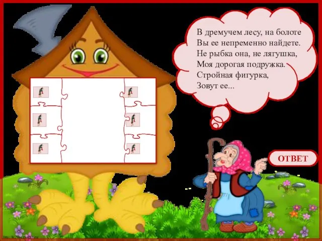 В дремучем лесу, на болоте Вы ее непременно найдете. Не рыбка она,