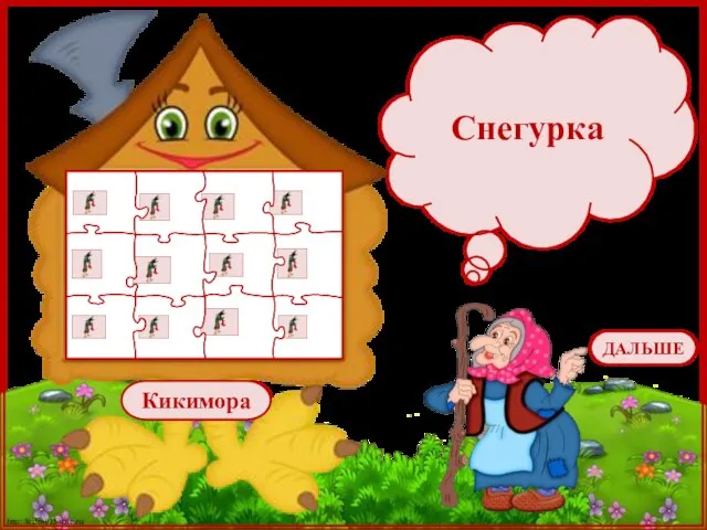 Снегурка Кикимора ДАЛЬШЕ